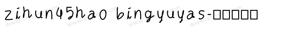 zihun45hao bingyuyas字体转换